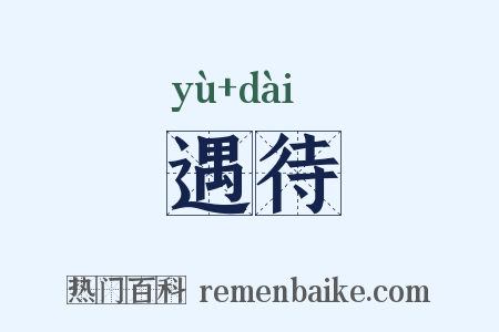 遇待是什么意思的图片